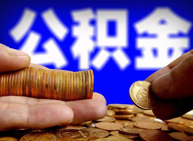 营口中山公积金提取多久到账（中山公积金提取新定2021）